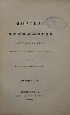 Дуглас Г. Морская артиллерия / [Соч.] Сэра Говарда Дугласа, ген.-л-т. Великобрит. службы; с 4-го англ. из , 1859-1861.